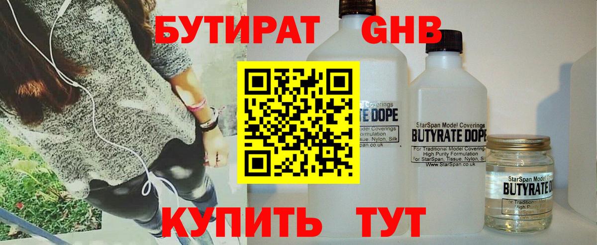 Бутират бутандиол  Вход с VPN  Сосновоборск 
