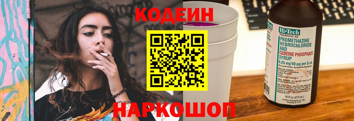 Кодеин Purple Drank  Вход с VPN  Сосновоборск  Codein Purple Drank 